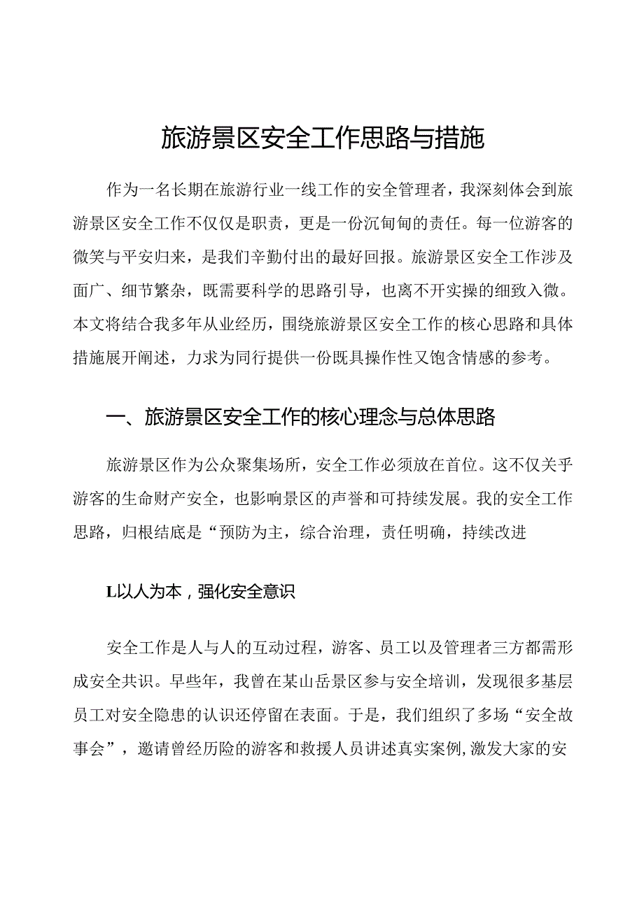 旅游景区安全工作思路与措施.docx_第1页