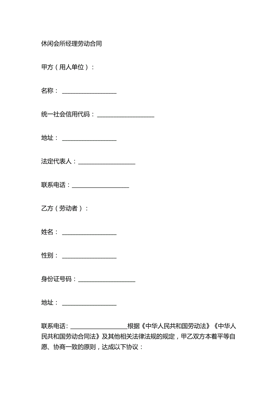 休闲会所经理劳动合同.docx_第1页