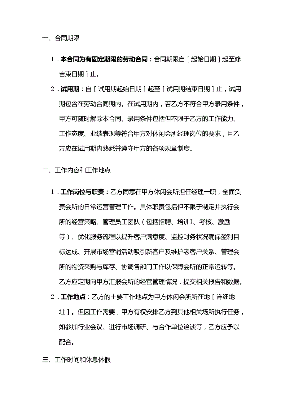 休闲会所经理劳动合同.docx_第2页