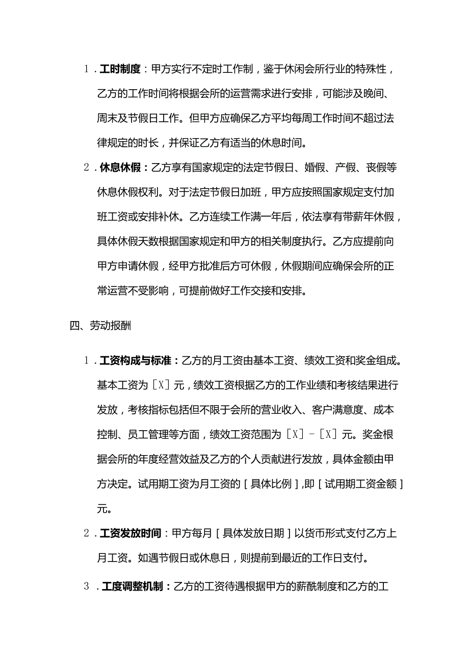 休闲会所经理劳动合同.docx_第3页
