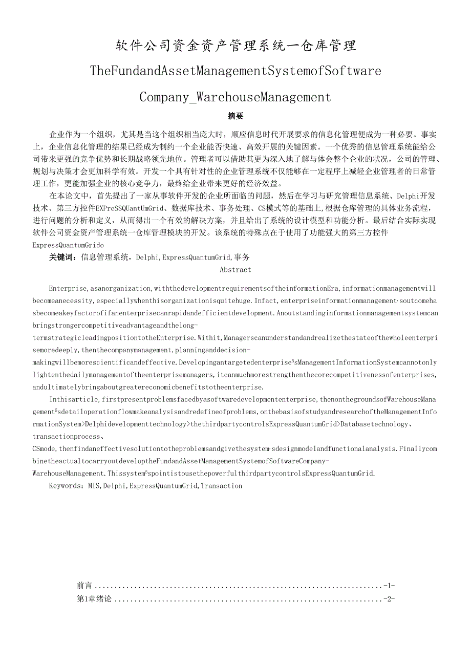 软件公司资金资产管理系统仓库管理.docx_第1页