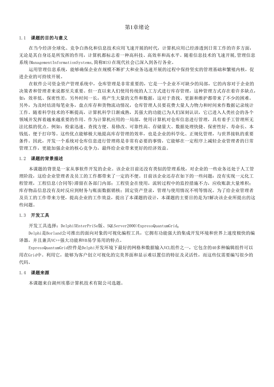软件公司资金资产管理系统仓库管理.docx_第3页