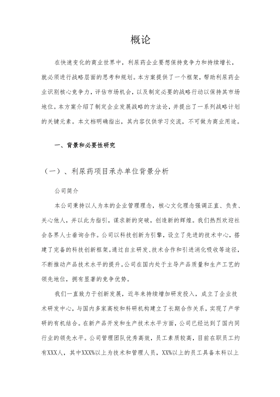 2025年利尿药项目合作计划书.docx_第3页