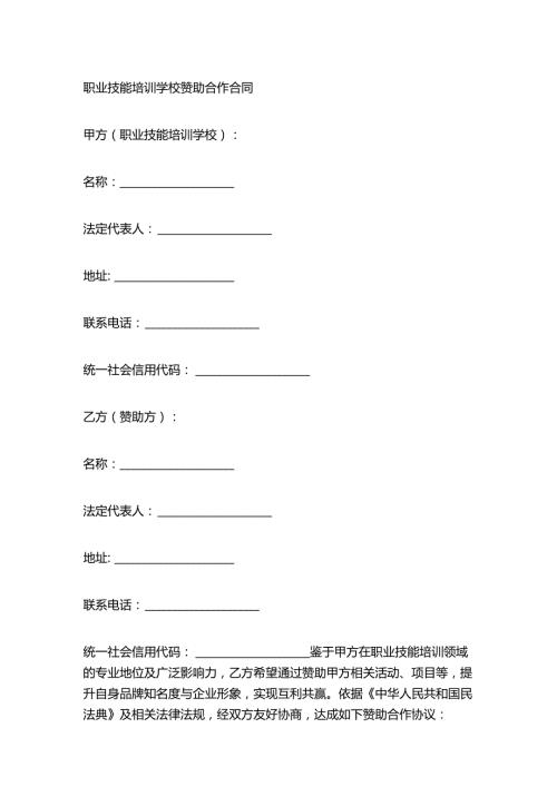 职业技能培训学校赞助合作合同.docx