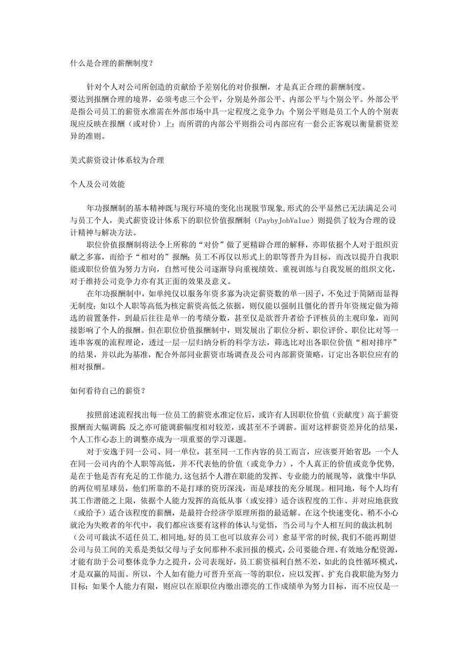 合理的薪酬制度手册.docx_第1页