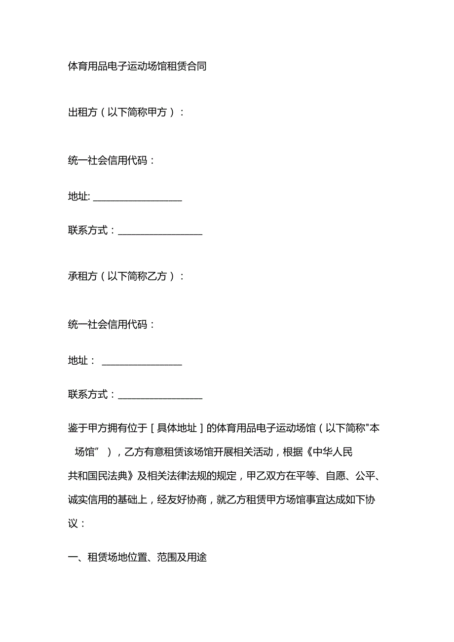 体育用品电子运动场馆租赁合同.docx_第1页