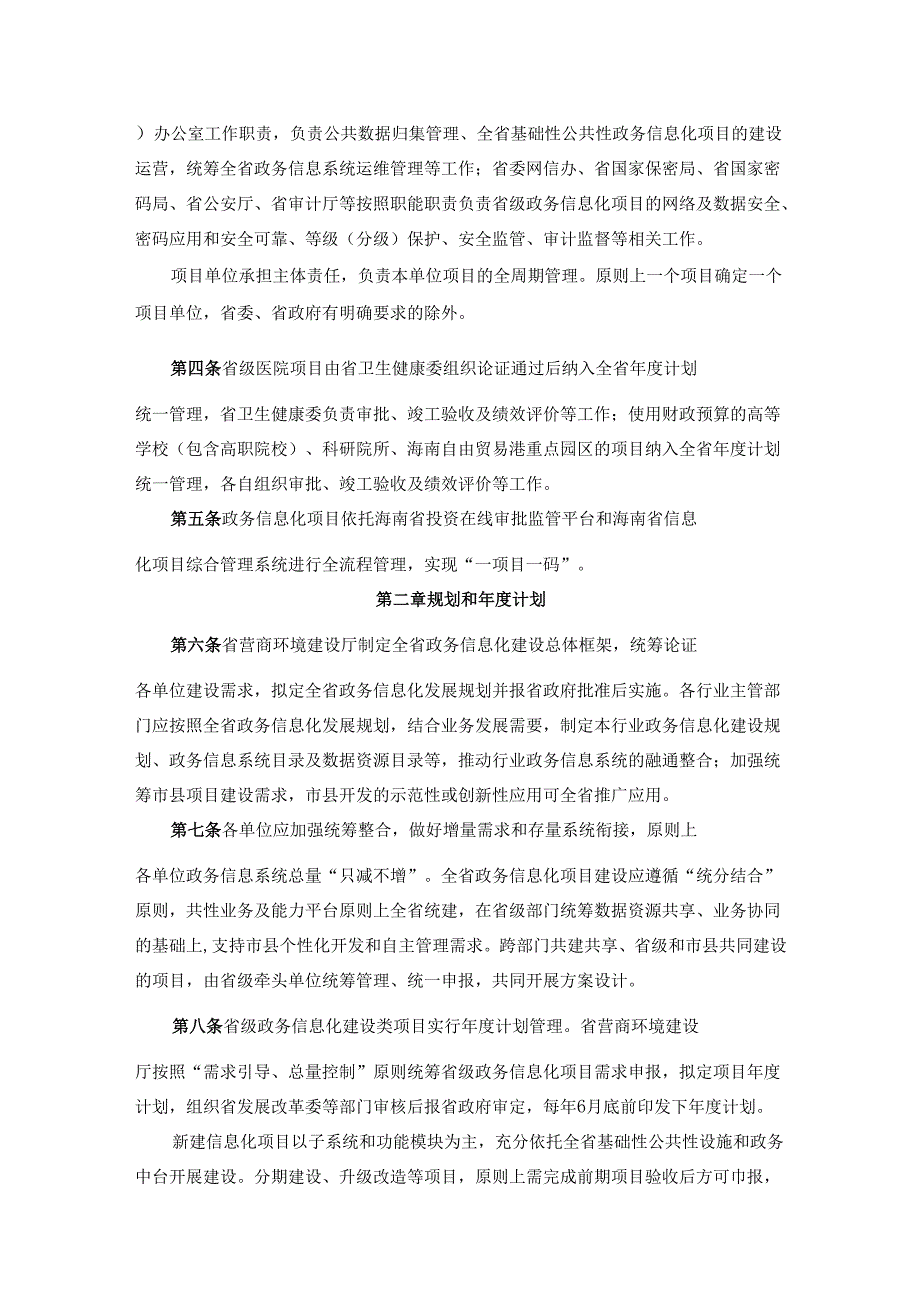 海南省人民政府办公厅关于印发《海南省省级政务信息化项目建设管理办法》的通知（琼府办〔2024〕42号）.docx_第2页
