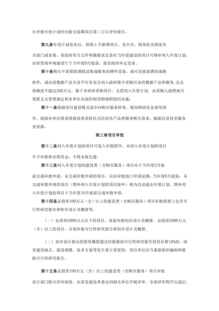 海南省人民政府办公厅关于印发《海南省省级政务信息化项目建设管理办法》的通知（琼府办〔2024〕42号）.docx_第3页