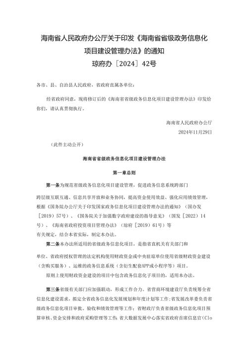 海南省人民政府办公厅关于印发《海南省省级政务信息化项目建设管理办法》的通知（琼府办〔2024〕42号）.docx