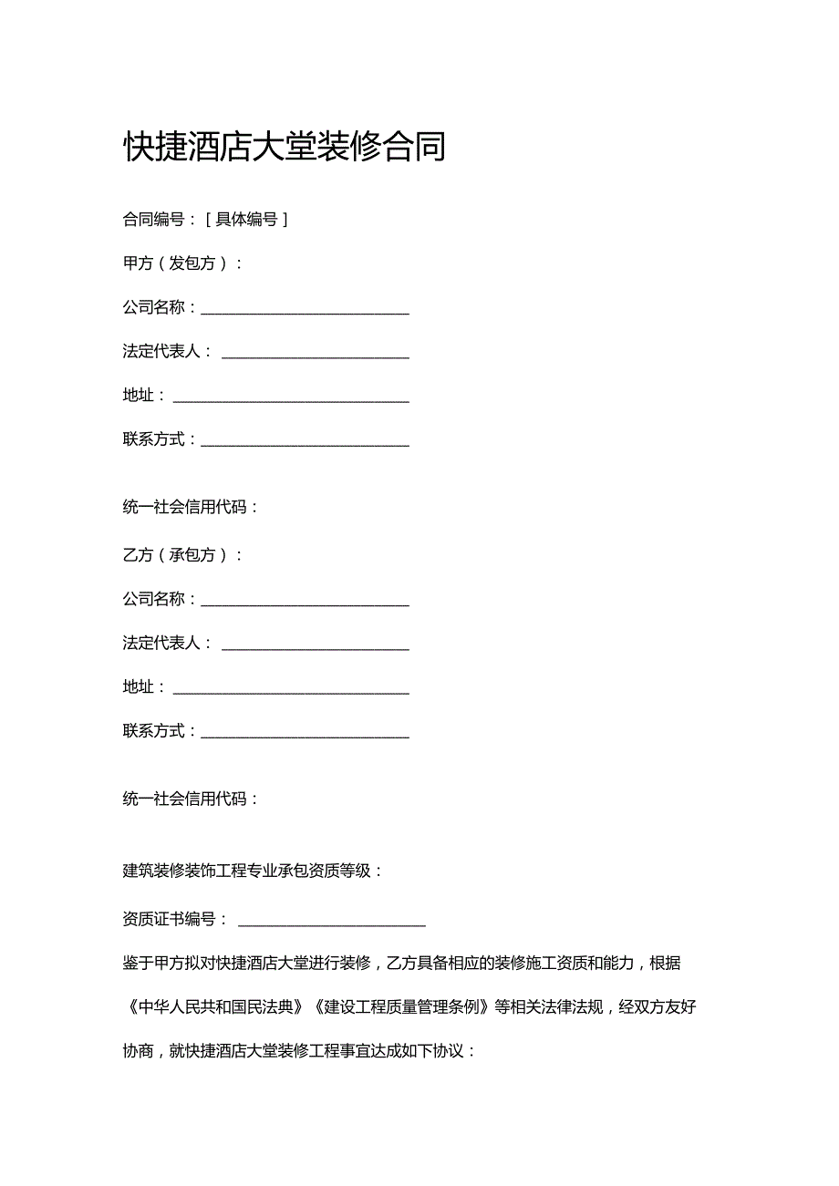 快捷酒店大堂装修合同.docx_第1页