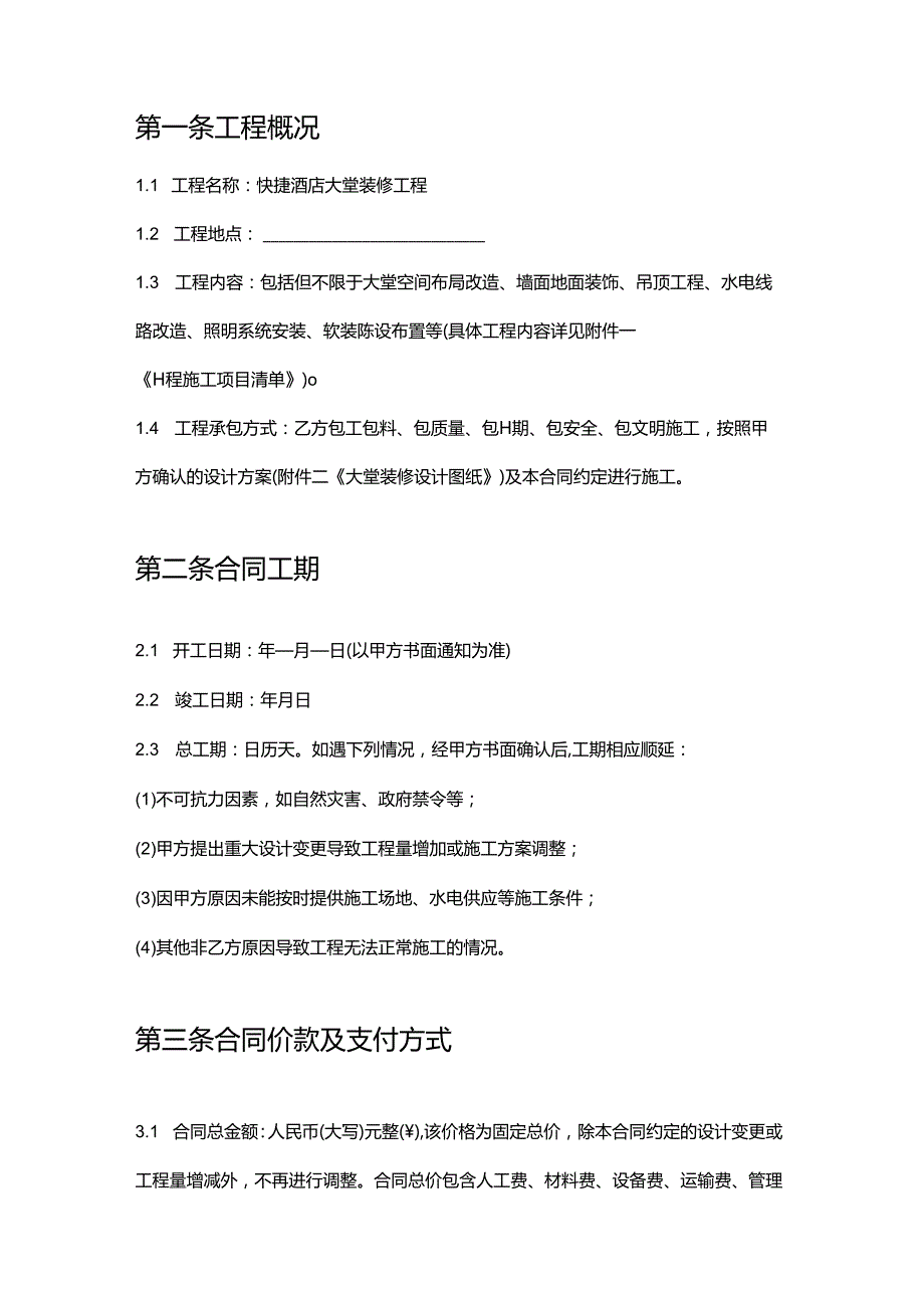 快捷酒店大堂装修合同.docx_第2页