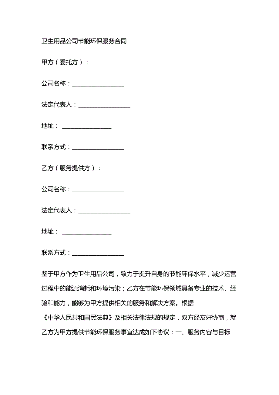 卫生用品公司节能环保服务合同.docx_第1页
