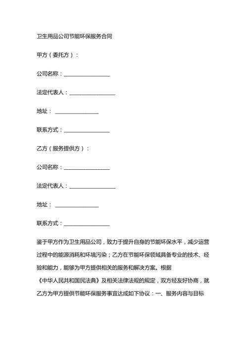 卫生用品公司节能环保服务合同.docx