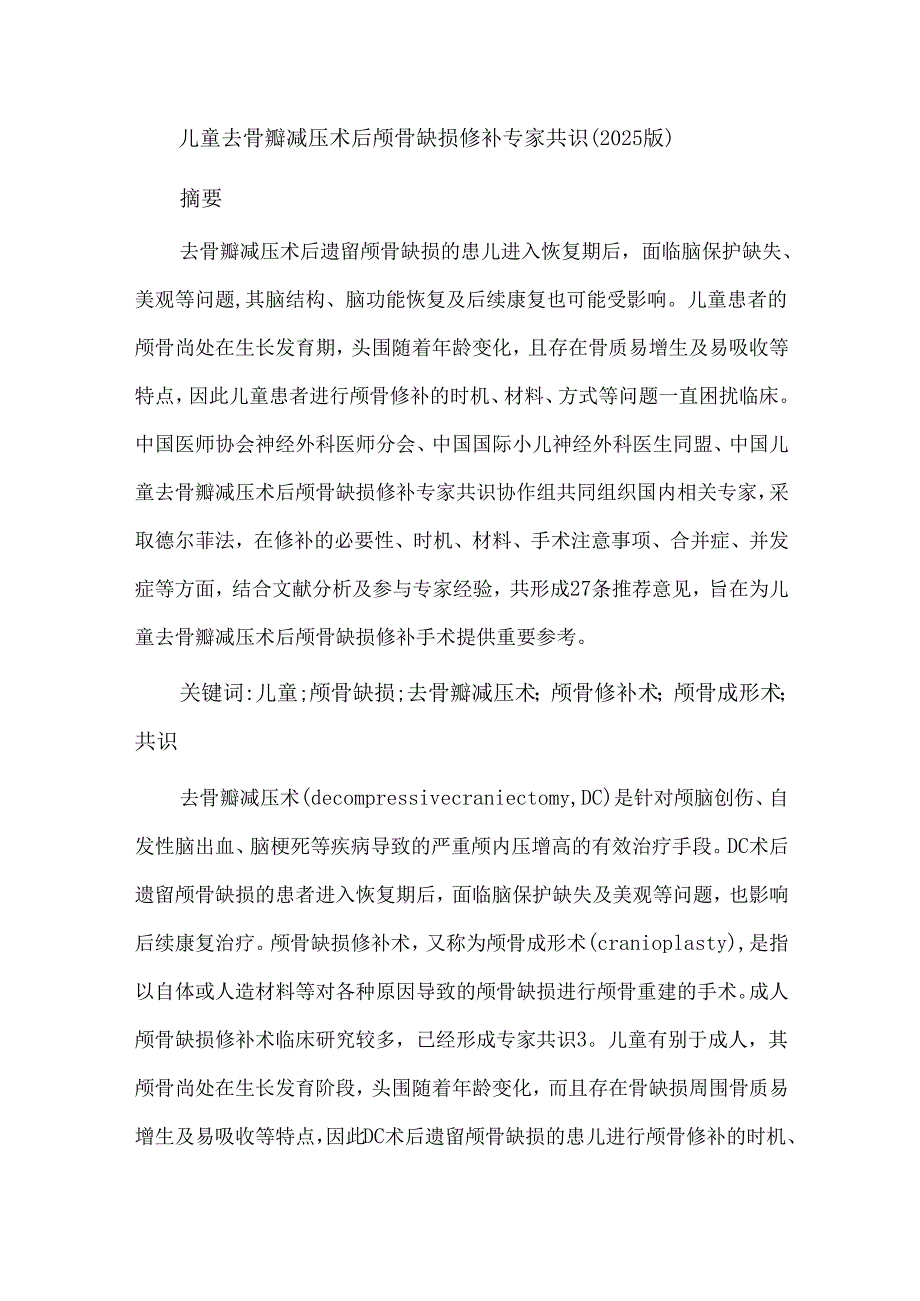 儿童去骨瓣减压术后颅骨缺损修补专家共识(2025版).docx_第1页