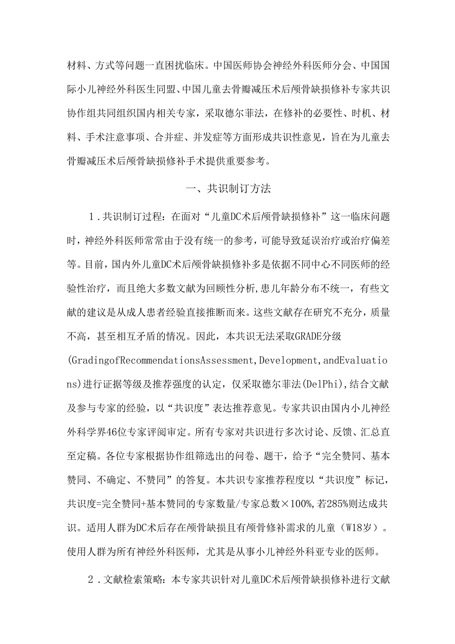 儿童去骨瓣减压术后颅骨缺损修补专家共识(2025版).docx_第2页