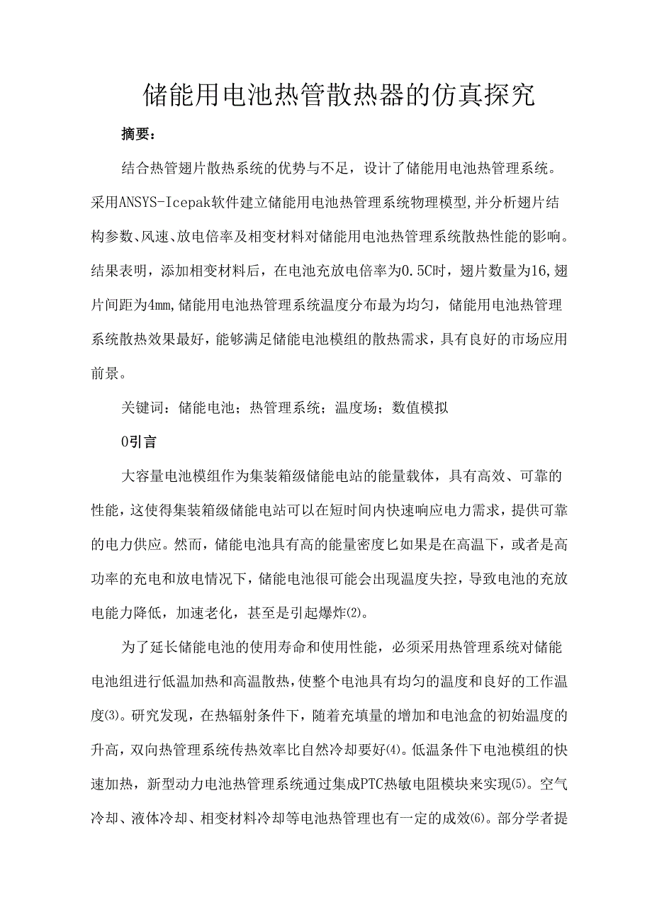 储能用电池热管散热器的仿真探究.docx_第1页