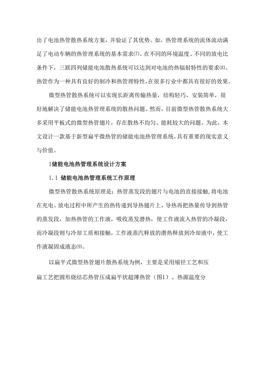 储能用电池热管散热器的仿真探究.docx_第2页