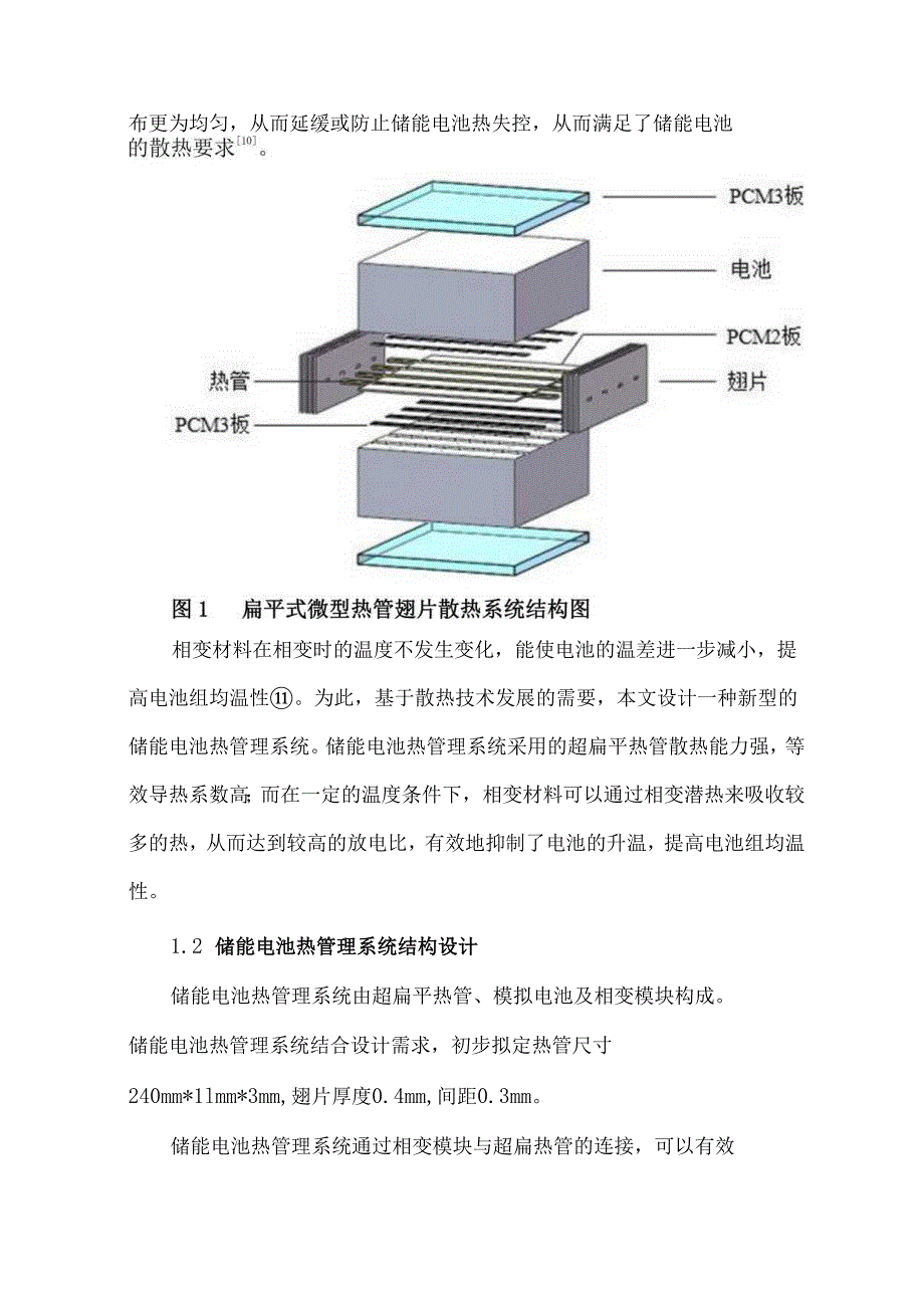储能用电池热管散热器的仿真探究.docx_第3页