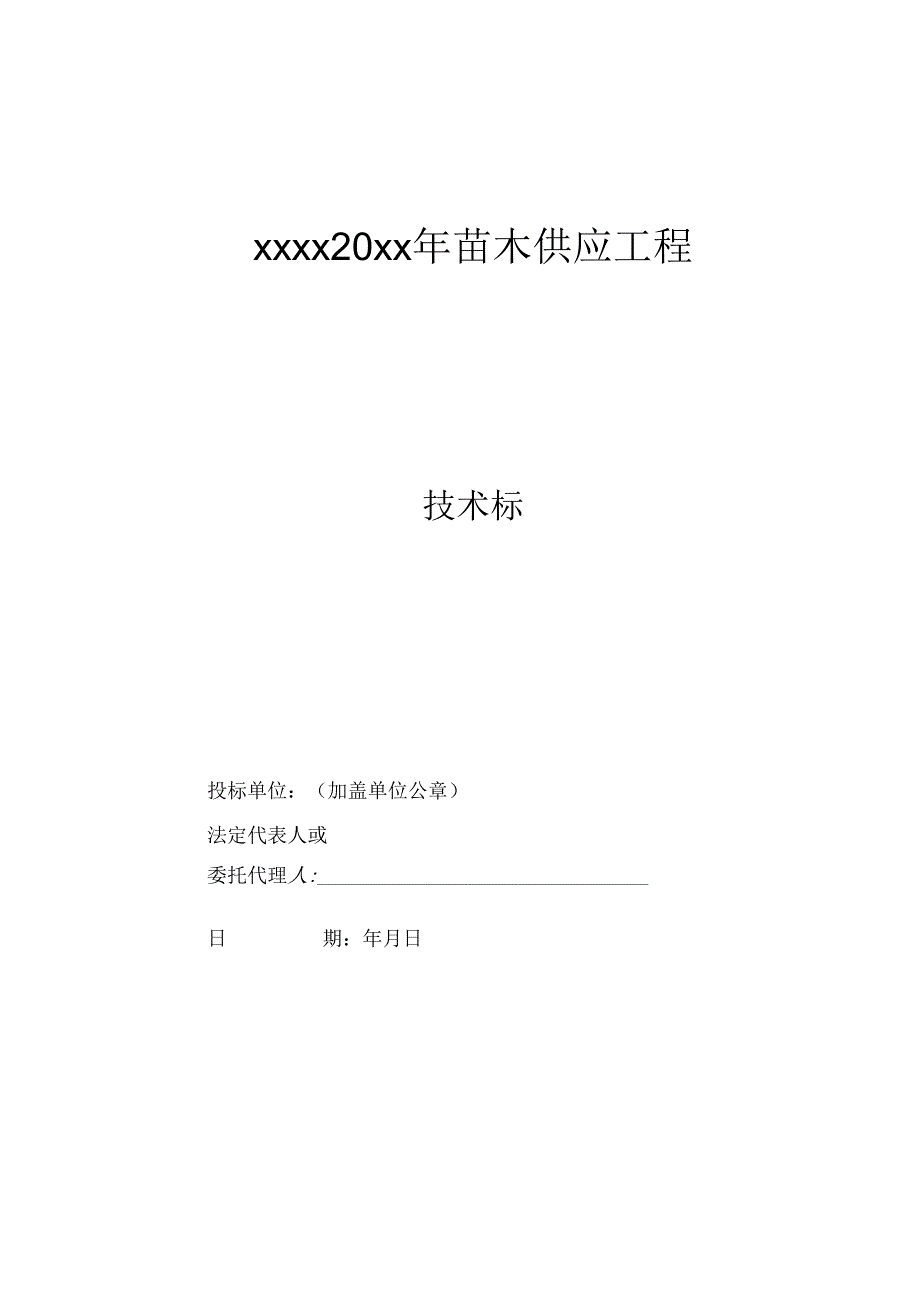 苗木供应工程投标文件(技术标) 36页.docx_第1页