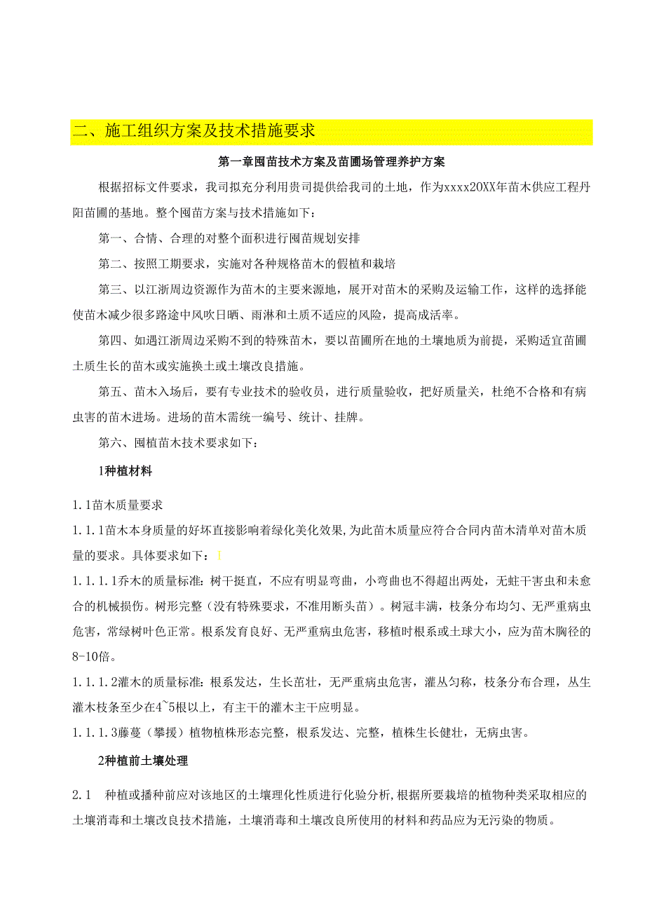 苗木供应工程投标文件(技术标) 36页.docx_第3页