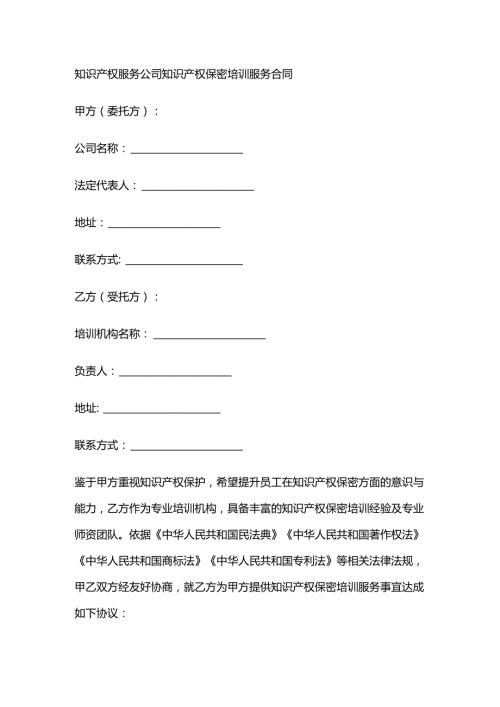 知识产权服务公司知识产权保密培训服务合同.docx