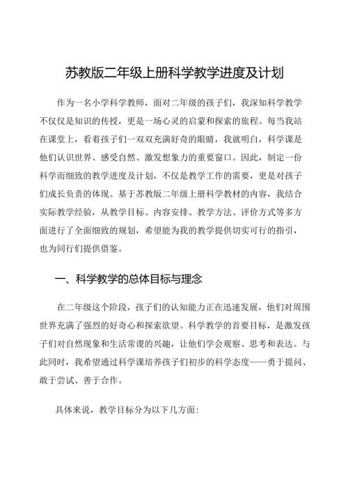 苏教版二年级上册科学教学进度及计划.docx
