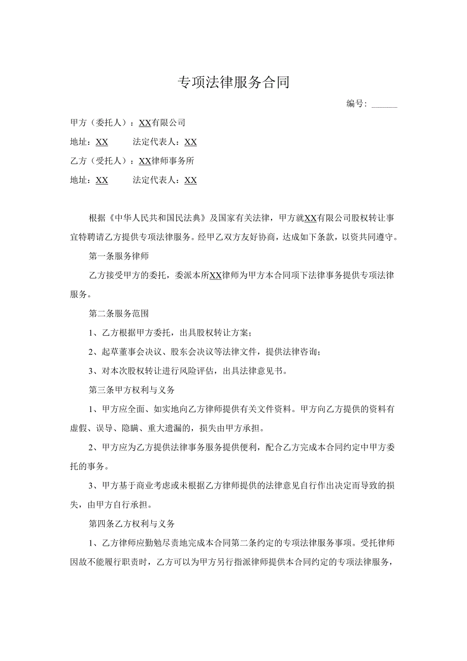 专项法律服务合同.docx_第1页