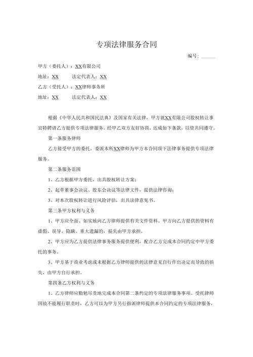 专项法律服务合同.docx