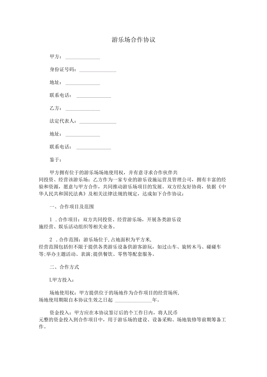 游乐场合作协议范本Word模板.docx_第1页