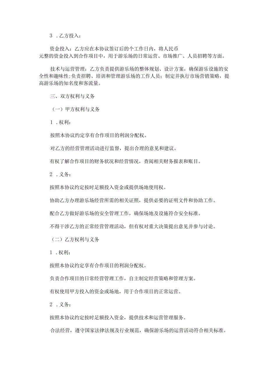 游乐场合作协议范本Word模板.docx_第2页
