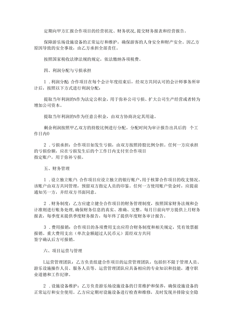 游乐场合作协议范本Word模板.docx_第3页
