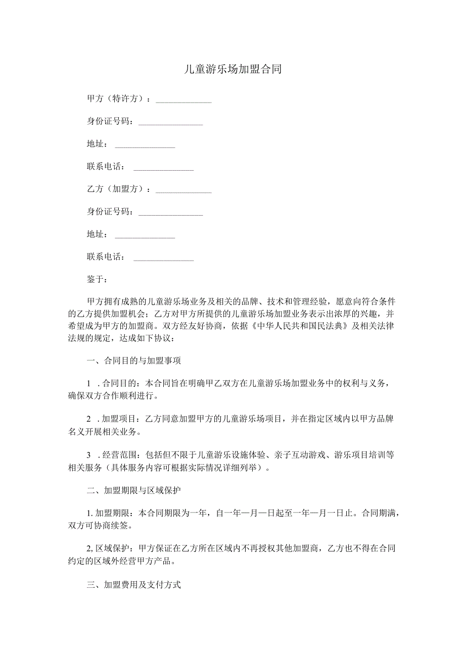 儿童游乐场加盟合同范本Word模板.docx_第1页