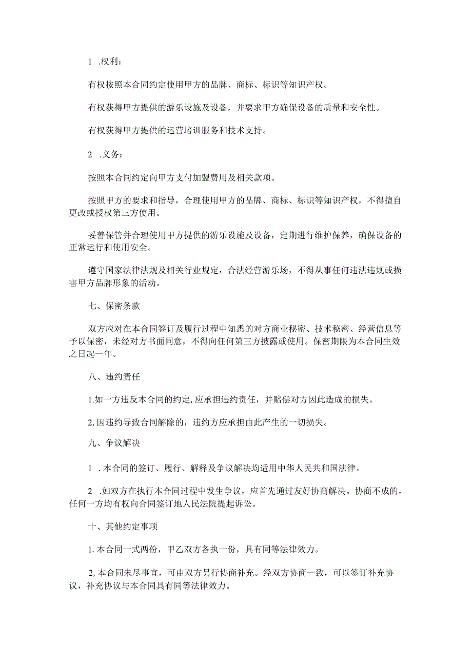 儿童游乐场加盟合同范本Word模板.docx_第3页