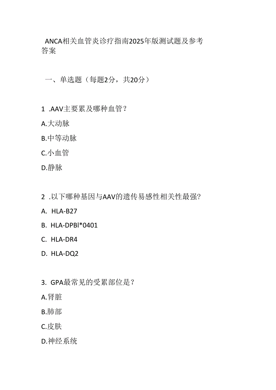 ANCA 相关血管炎诊疗指南2025年版测试题及参考答案.docx_第1页