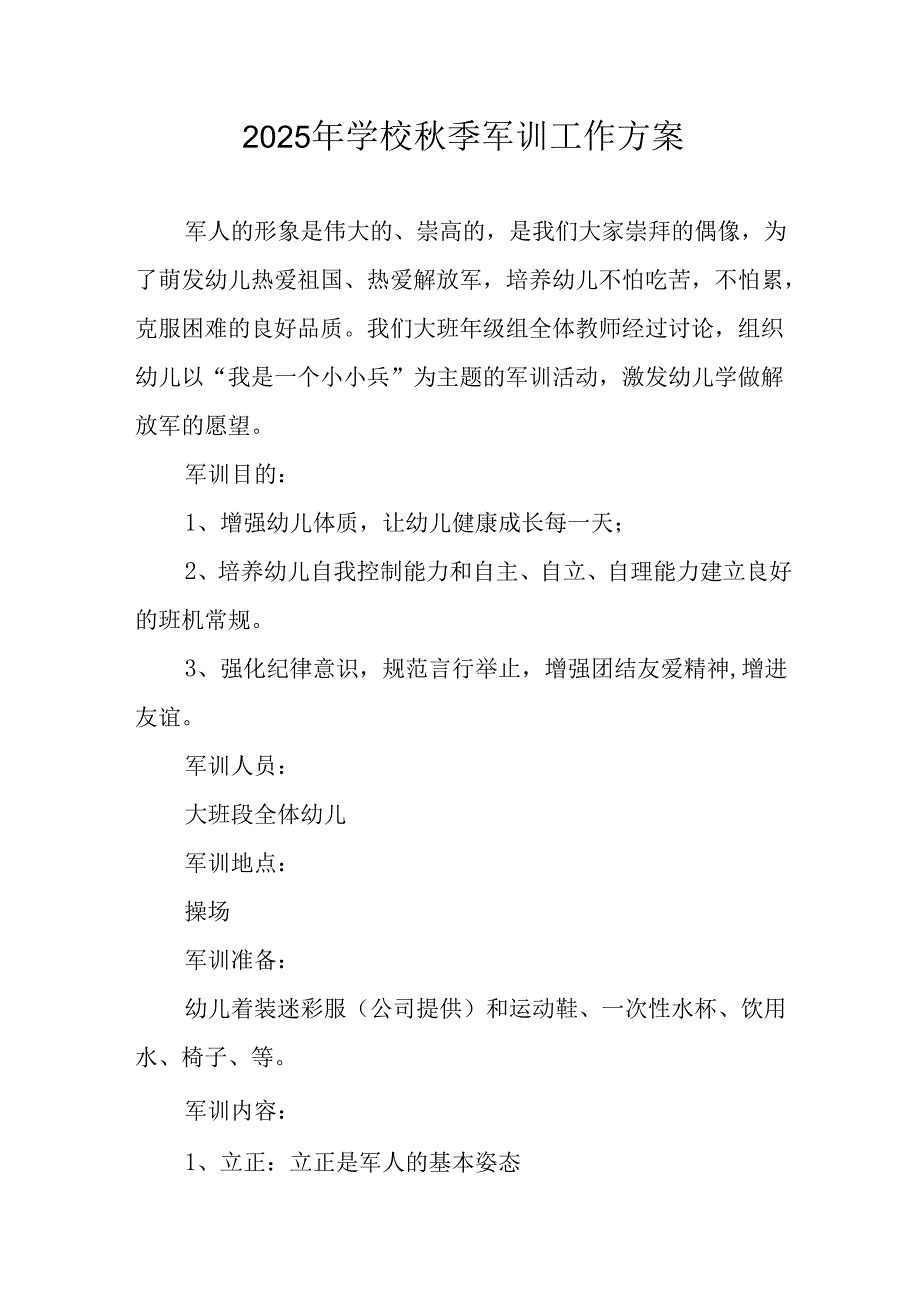 2025年中学《秋季军训》工作实施方案 （汇编9份）.docx_第1页