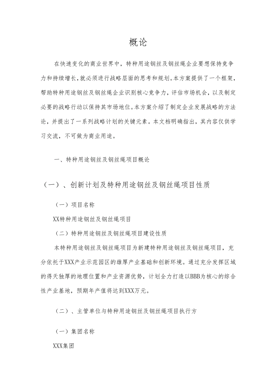 2025年特种用途钢丝及钢丝绳项目建议书.docx_第3页