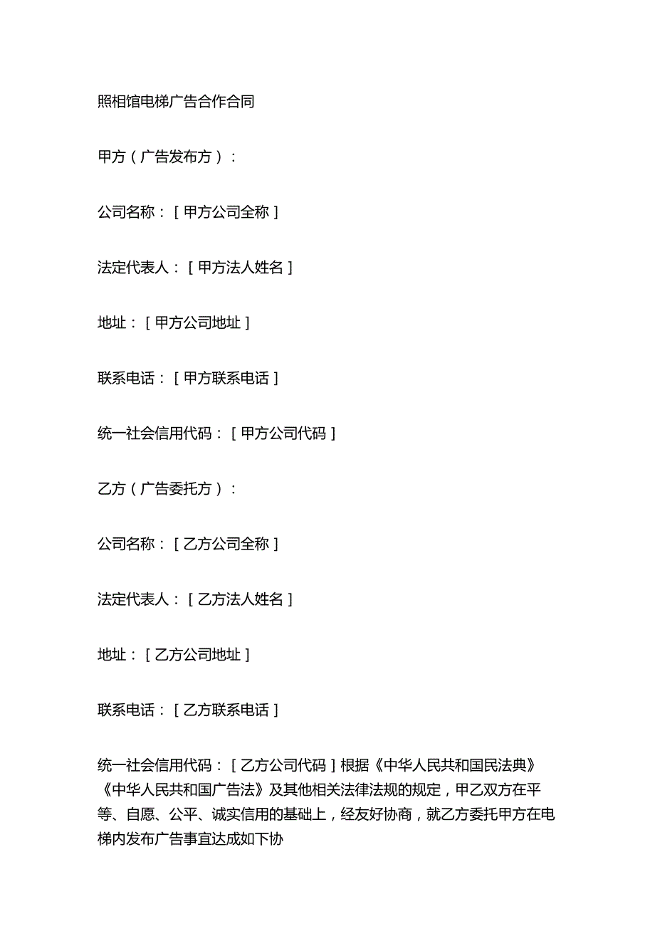 照相馆电梯广告合作合同.docx_第1页