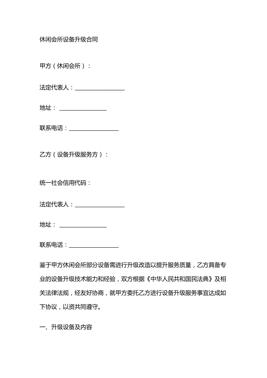 休闲会所设备升级合同.docx_第1页