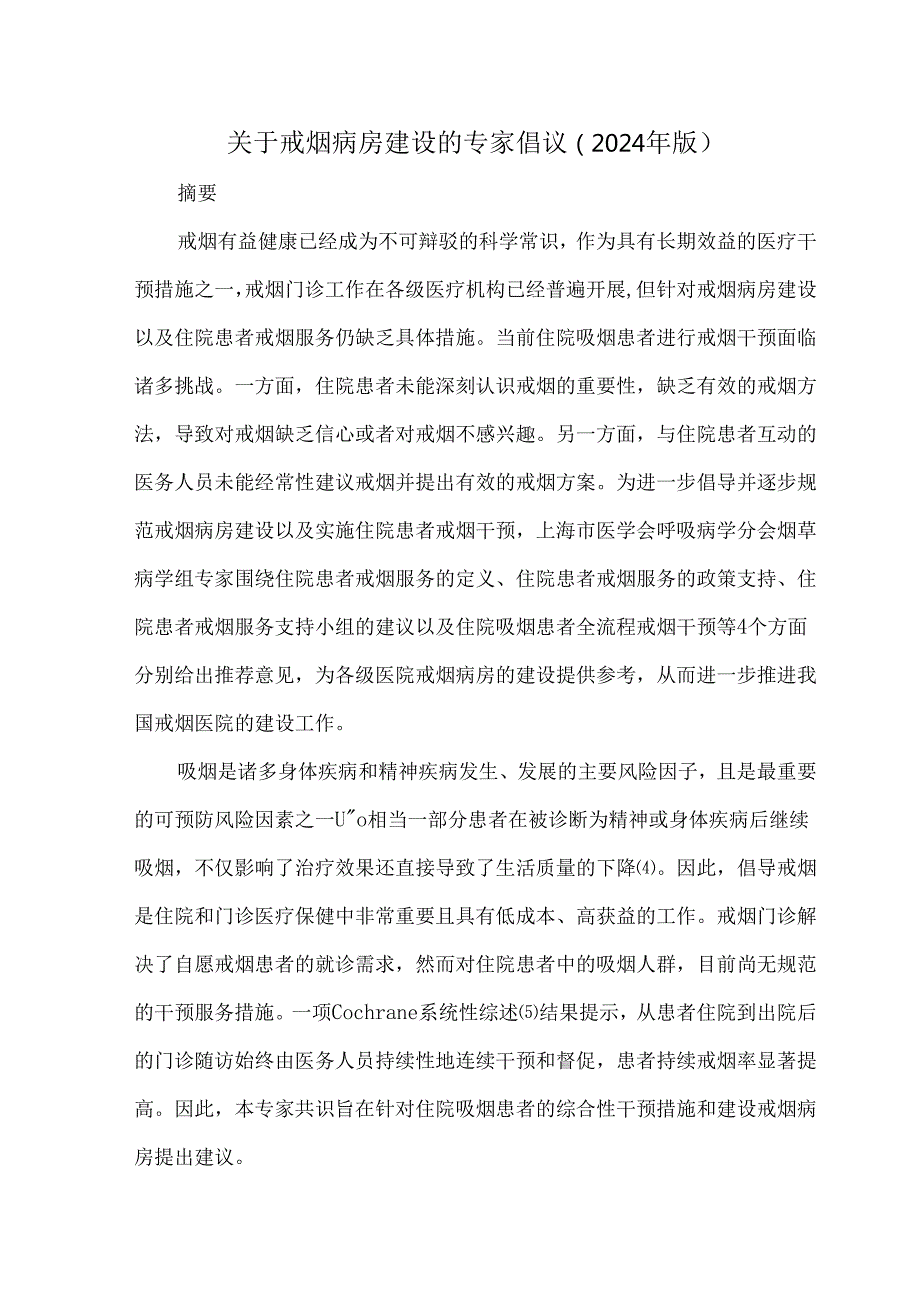 关于戒烟病房建设的专家倡议（2024年版）.docx_第1页