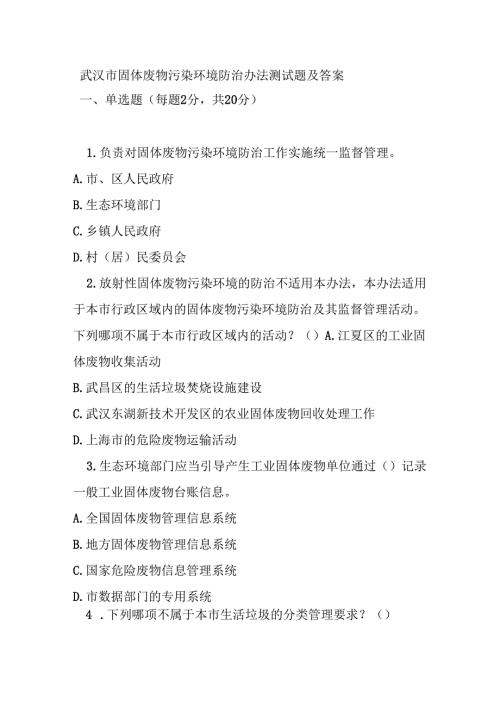 武汉市固体废物污染环境防治办法测试题及答案.docx