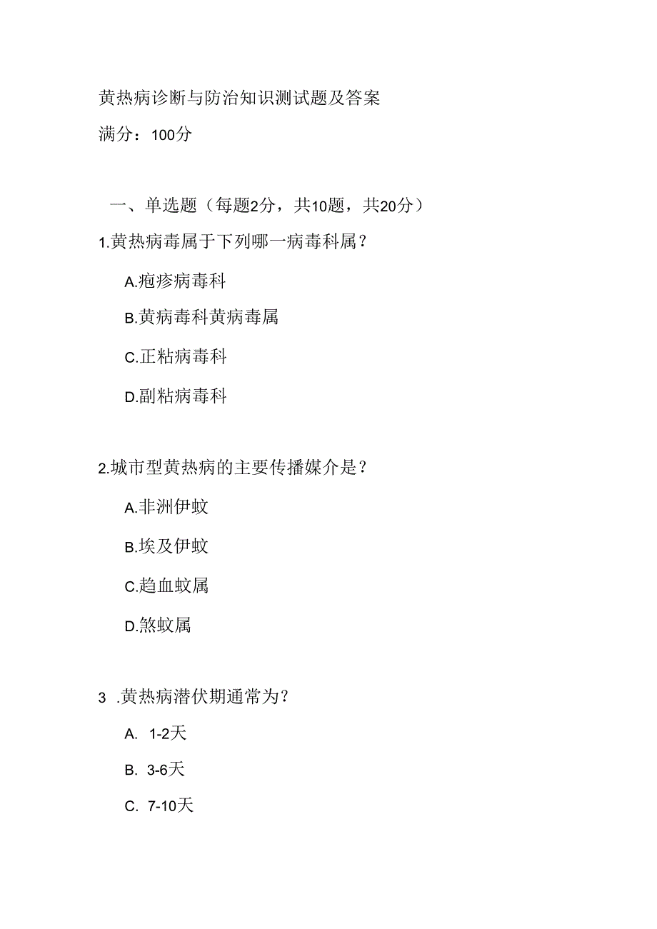 黄热病诊断与防治知识测试题及答案.docx_第1页