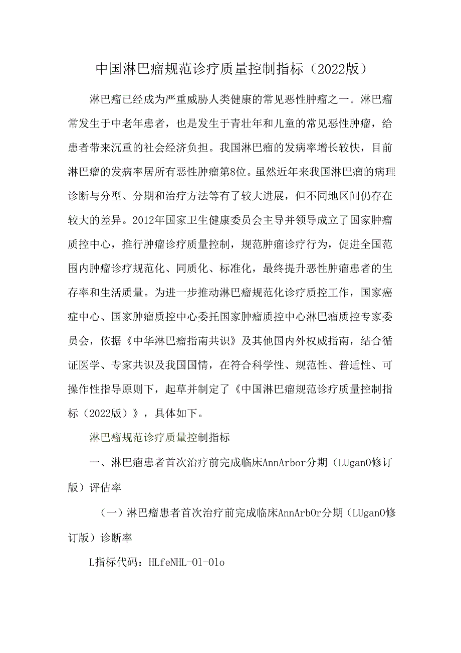 中国淋巴瘤规范诊疗质量控制指标（2022版）.docx_第1页