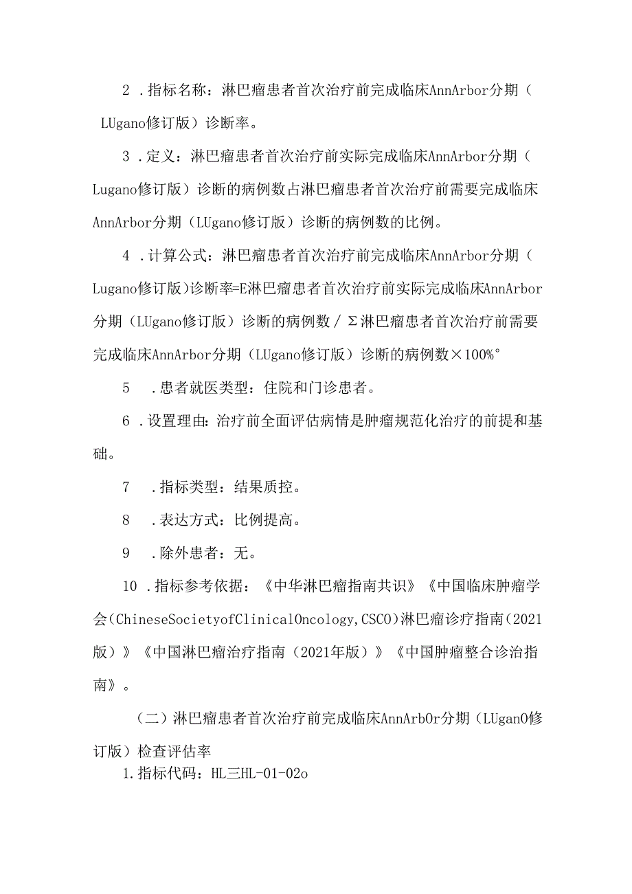 中国淋巴瘤规范诊疗质量控制指标（2022版）.docx_第2页