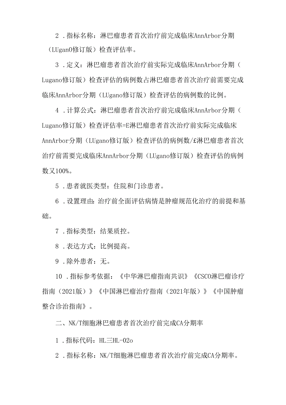 中国淋巴瘤规范诊疗质量控制指标（2022版）.docx_第3页