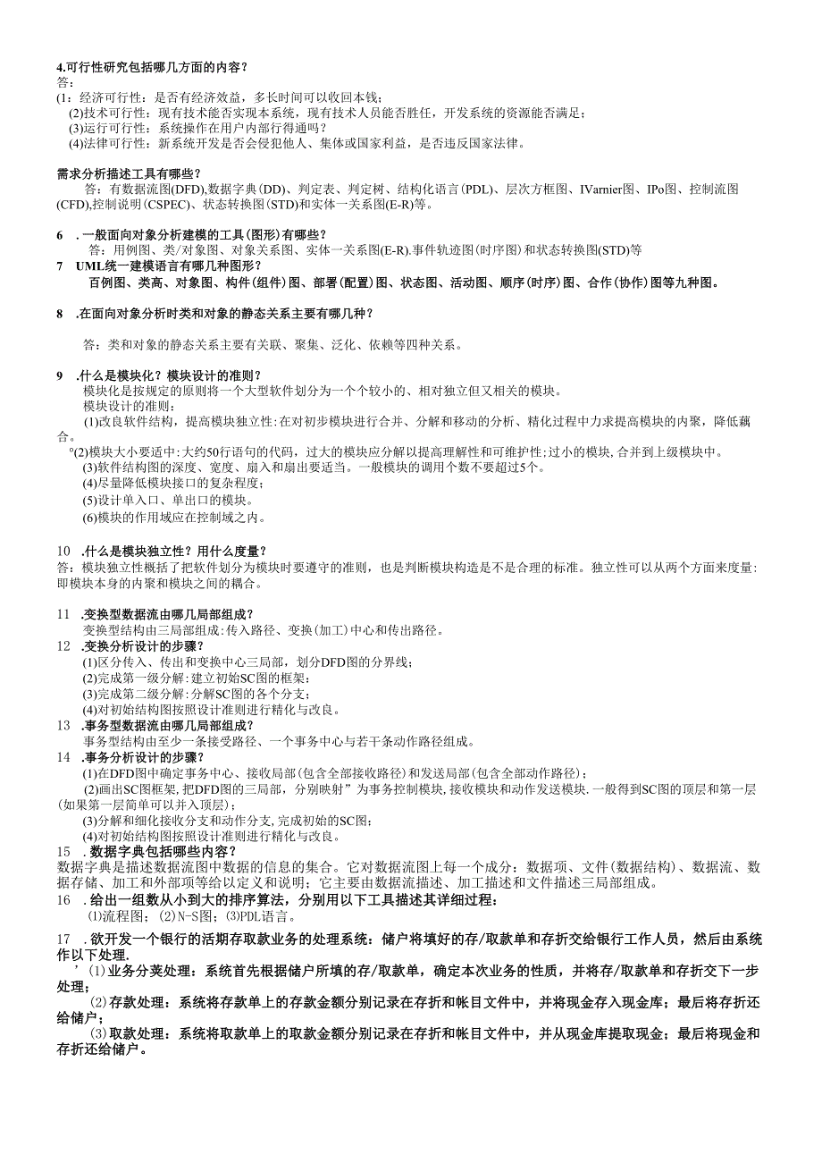 软件工程导论复习资料.docx_第3页