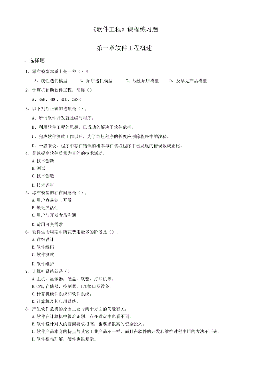 软件工程综合练习题.docx_第1页