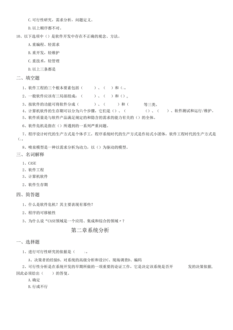软件工程综合练习题.docx_第3页
