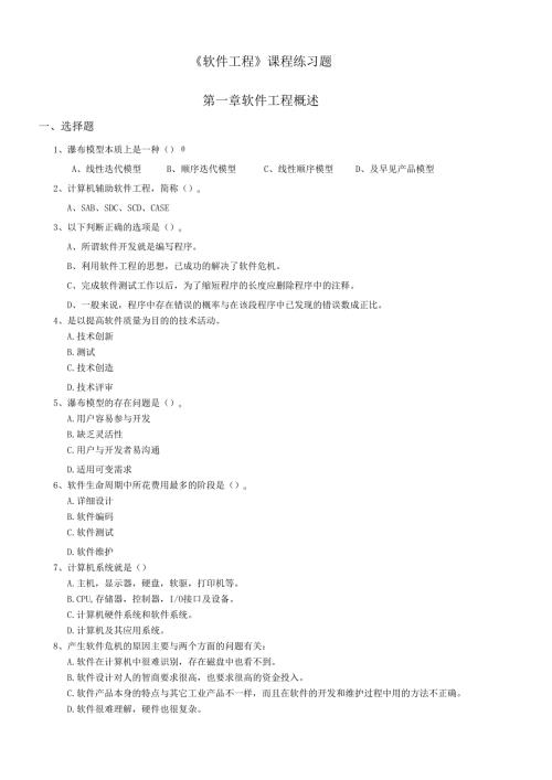 软件工程综合练习题.docx