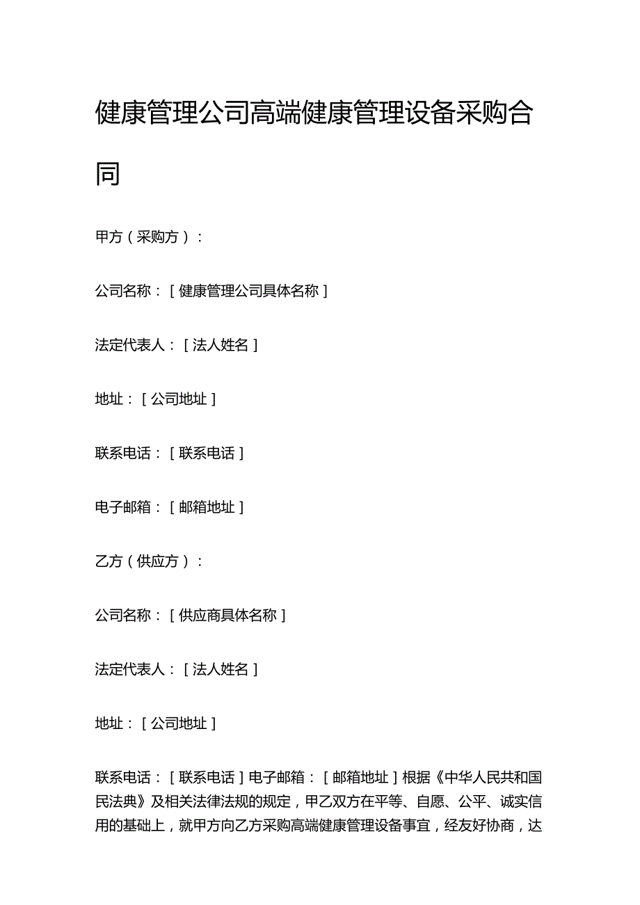 健康管理公司高端健康管理设备采购合同.docx_第1页