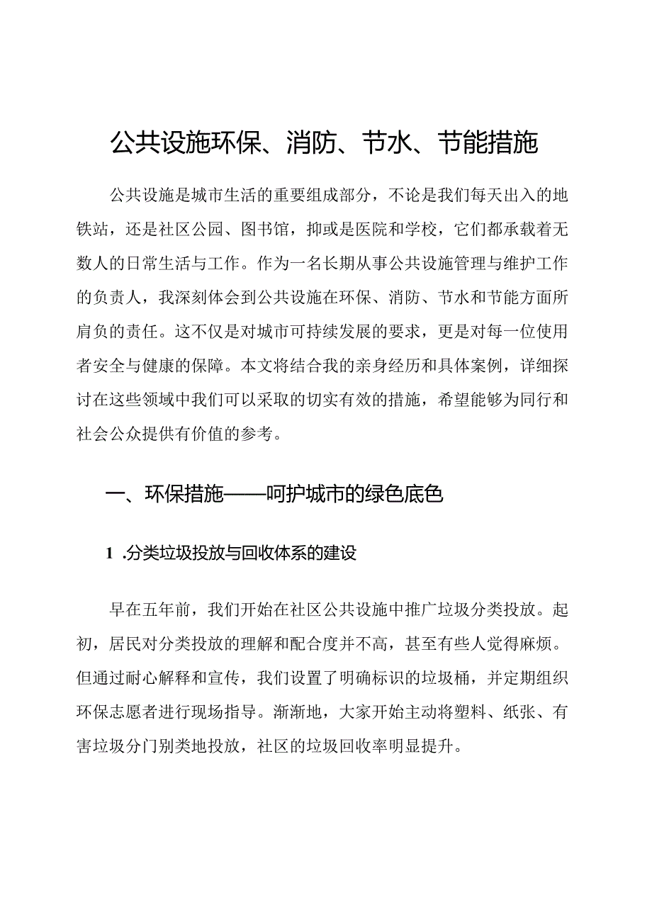 公共设施环保、消防、节水、节能措施.docx_第1页